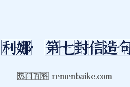 利娜·第七封信造句是什么意思的图片